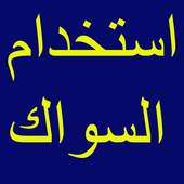 استخدام السواك 1.0