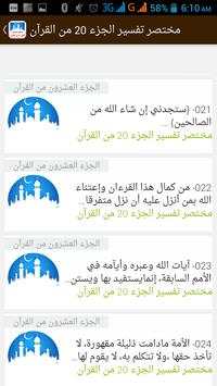 مختصر تفسير الجزء 20 في القرآن 4 تصوير الشاشة