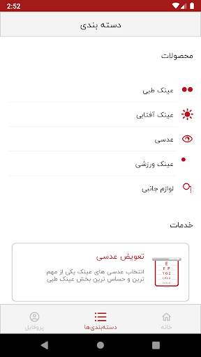 وحدت اپتیک : انتخاب و خرید  عینک screenshot 2
