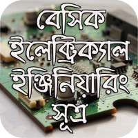 বেসিক ইলেক্ট্রিক্যাল ইঞ্জিনিয়ারিং সূত্র on 9Apps