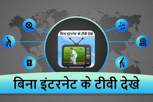 बिना इंटरनेट टीवी - Free TV Without Internet Prank screenshot 6