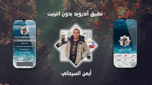 اغاني أيمن السرحاني بدون نت 2020 screenshot 3
