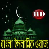 Bangla Islamic Waz 1.1