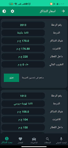 قطارات مصر مع البحث الصوتي 6 تصوير الشاشة