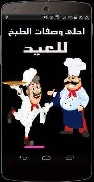 وصفات طبخ للعيد غير مكلفة 1 تصوير الشاشة