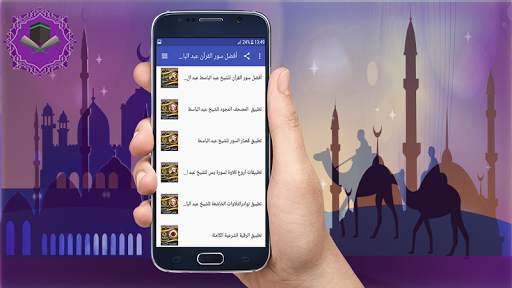 عبد الباسط عبد الصمد تلاوة لأفضل سور القرآن screenshot 2