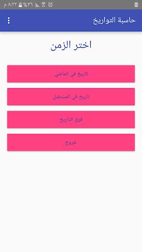 حاسبة التواريخ 1 تصوير الشاشة