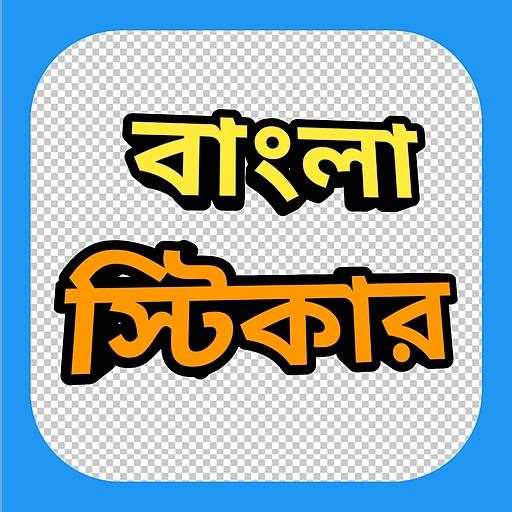 Bengali Sticker App (Animated) 1.15