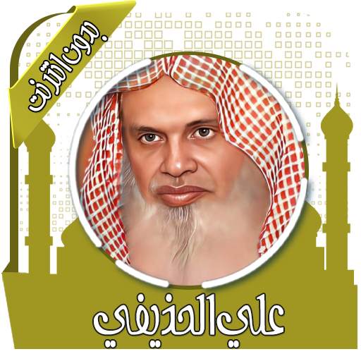 قرأن كامل علي الحذيفي بدون نت 4.0.0
