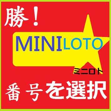 勝MINI LOTOミニロト番号を選択 स्क्रीनशॉट 1