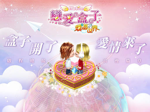 戀愛盒子M screenshot 15