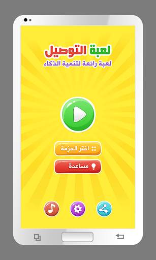 لعبة التوصيل لتنمية الذكاء 1 تصوير الشاشة