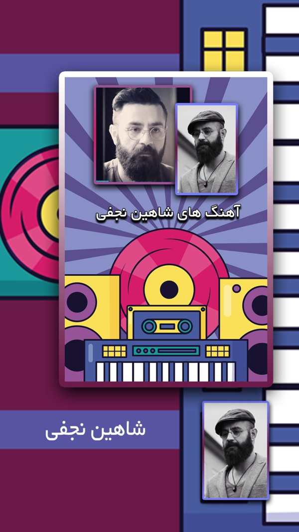 بهترین رپ های شاهین نجفی بدون نیاز به اینترنت screenshot 1