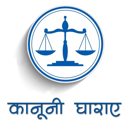 क़ानूनी धाराए : Kanooni Dhara 1.3