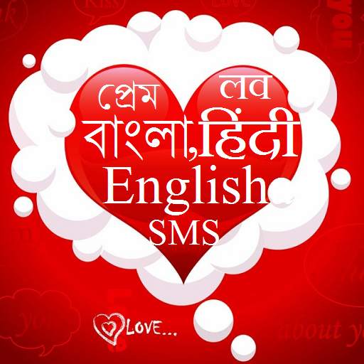 Love SMS Best Hindi Bangla English 1.1.1.12
