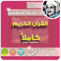 Al Minshawi Quran MP3 Offline logo