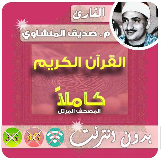 Al Minshawi Quran MP3 Offline 2.7