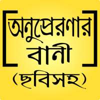 মোটিভেশনাল উক্তি ও সফলতার অনুপ্রেরণামূলক স্ট্যাটাস on 9Apps
