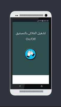 تشغيل الفلاش بالتصفيق أو تصفير 2 تصوير الشاشة