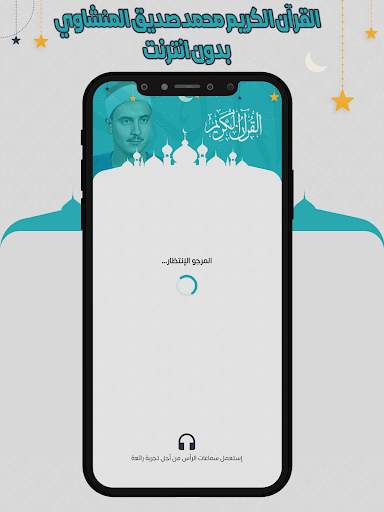 المنشاوي قرأن كامل بدون نت screenshot 1