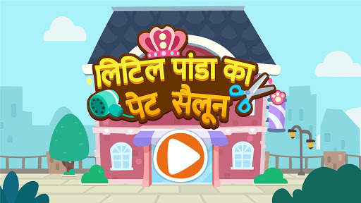 लिटिल पांडा का पशुओं का सलून स्क्रीनशॉट 6