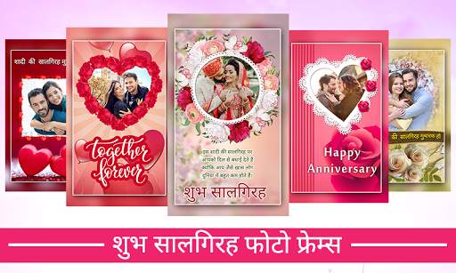 Anniversary Photo Frames - शुभ सालगिरह 1 تصوير الشاشة