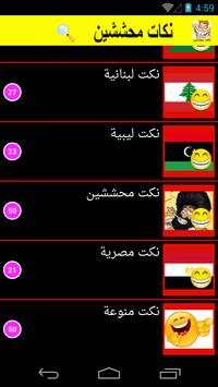 نكت محششين مضحكة بدون انترنت 4 تصوير الشاشة