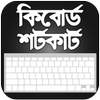 কম্পিউটার কিবোর্ড শর্টকাট - শর্টকাট টেকনিক 1.4