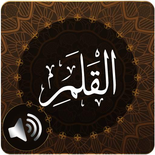 Surah Qalam Audio 1.1
