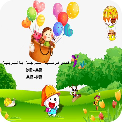 قصص فرنسية مترجمة بالعربية بدو أيقونة