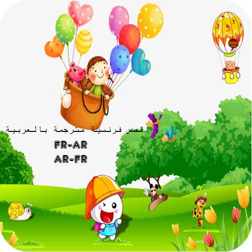قصص فرنسية مترجمة بالعربية بدو 1.4