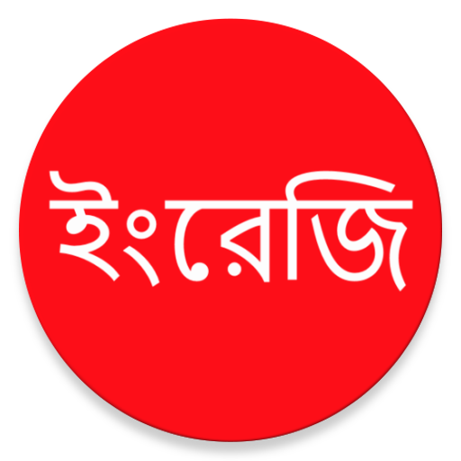 Learn Spoken English From Bangla icon