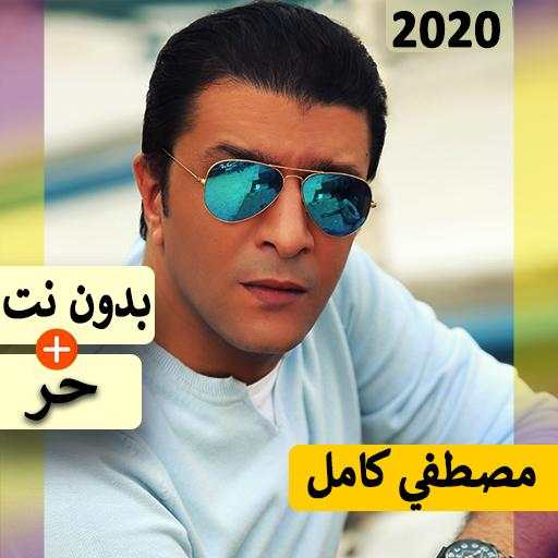 مصطفي كامل 2021 بدون نت | كل الاغاني‎ 5.0