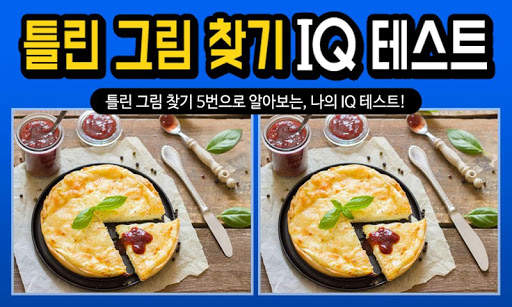 틀린그림찾기 IQ테스트 скриншот 1
