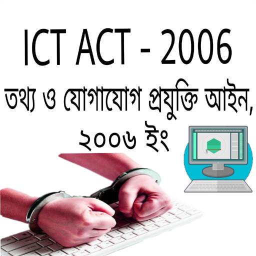 তথ্য ও প্রযুক্তি আইন ICT act. 6.0