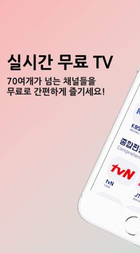 실시간 무료 TV - 지상파, 종편, KBS,MBC,SBS,JTBC,tvN,TV조선 screenshot 1