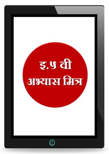 इयत्ता 5 वी अभ्यासमित्र।Class Five AbhyasMitra screenshot 2