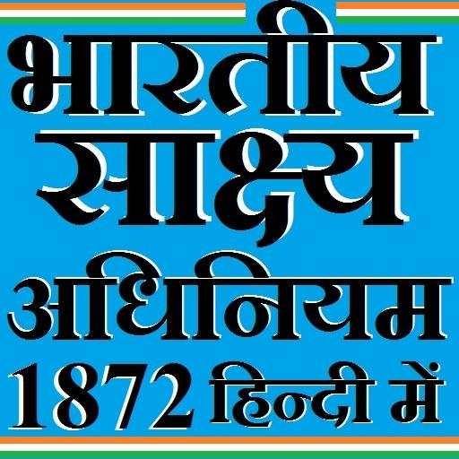 Indian Evidence Act 1872 Hindi 1.0.2
