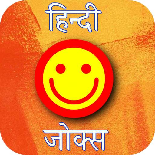 Latest Funny Hindi Jokes 2020 1.1