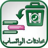 استرجاع محادثات واتس آب on 9Apps