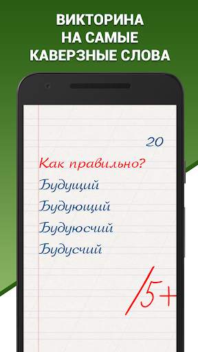 Грамотей! Викторина орфографии screenshot 1