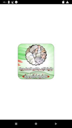 الرقية الشرعية لعلاج الأمراض العضوية screenshot 4