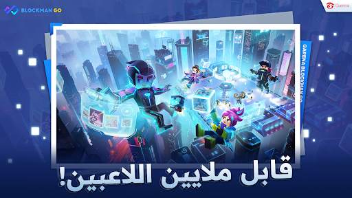 Garena Blockman GO 6 تصوير الشاشة