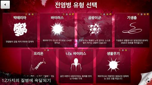 Plague Inc. (전염병 주식회사) screenshot 4