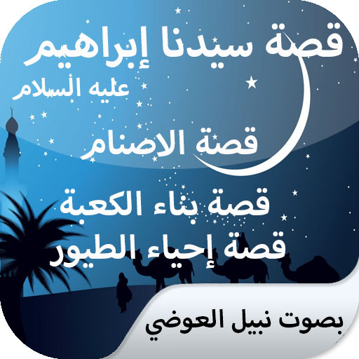 قصة سيدنا ابراهيم كاملة بدون نت بصوت نبيل العوضي icon