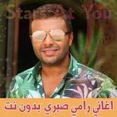 اغاني رامي صبري بدون انترنت - Rami Sabry أيقونة