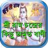 শ্রী রামচন্দ্রের অমৃত বাণী 0.0.1