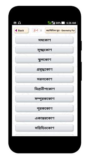 জ্যামিতির সূত্র - Geometry Fourmula - জ্যামিতি скриншот 2