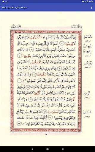 مصحف قالون لأصحاب الصلة скриншот 5