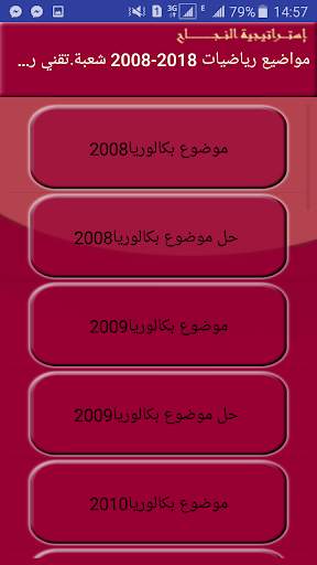 حوليات بكالوريا محلولة  رياضيات للأدبيين скриншот 2